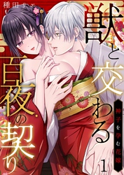 【期間限定　無料お試し版】獣と交わる百夜の契り－神子を孕む花嫁－
