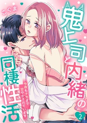 【期間限定　無料お試し版】鬼上司と内緒のとろ甘同棲性活～今夜もナカまで甘やかされています～ 2