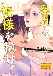 駄犬よ、俺様を抱け！