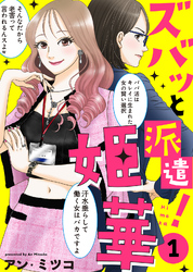 【期間限定　無料お試し版】【電子限定特装版】ズバッと派遣！姫華