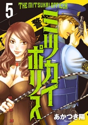 【期間限定　無料お試し版】ミツカイポリス5　肉食女子・・羽柴もね