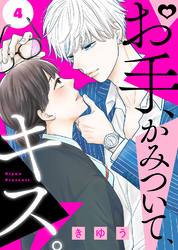 【期間限定　無料お試し版】お手、かみついて、キス。（４）