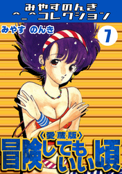 冒険してもいい頃7＜愛蔵版＞・みやすのんきコレクション