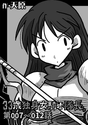 【期間限定　無料お試し版】33歳独身女騎士隊長。第7～12話