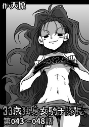 【期間限定　無料お試し版】33歳独身女騎士隊長。第43～48話