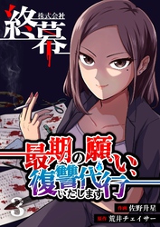 株式会社終幕～最期の願い、復讐代行いたします～ 3