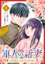 【期間限定　試し読み増量版】軍人の新妻～怜悧な軍人と凍てついた令嬢～