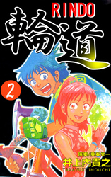 輪道－ＲＩＮＤＯ－（２）