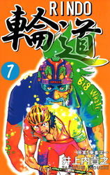 輪道－ＲＩＮＤＯ－（７）