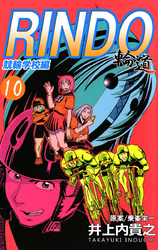 輪道－ＲＩＮＤＯ－（１０）