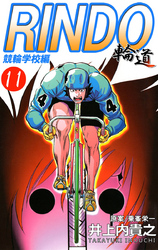 輪道－ＲＩＮＤＯ－（１１）