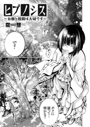 ヒプノシス ～お顔と股間は大切です～