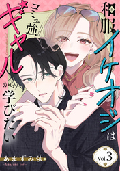 和服イケオジはコミュ強ギャルから学びたい　3巻