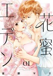 【期間限定　試し読み増量版】花蜜エデン