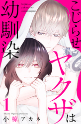 【期間限定　無料お試し版】こじらせヤクザは幼馴染