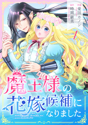 【期間限定　無料お試し版】魔王様の花嫁候補になりました 1