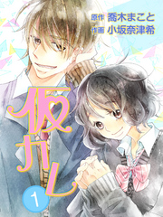 【期間限定　無料お試し版】仮カレ（1）