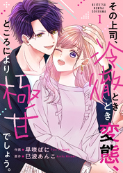 【期間限定　無料お試し版】その上司、冷徹ときどき変態、ところにより極甘でしょう。 1