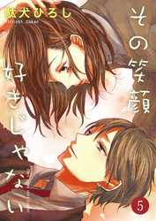 【期間限定　無料お試し版】その笑顔好きじゃない 5巻