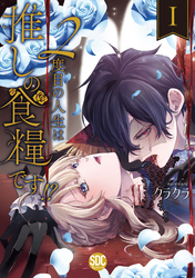 【期間限定　無料お試し版】２度目の人生は推しの食糧です！？【単行本版】I【電子限定特典付き】