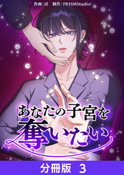 【期間限定　無料お試し版】あなたの子宮を奪いたい【分冊版】３