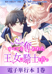 【期間限定　無料お試し版】すべてを奪われた王女は騎士を待つ【電子単行本】