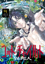 花ゆめAi　ゴッドチャイルド 異邦人－伯爵カイン The Lost Story－　story04