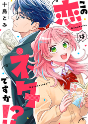 この恋はネタですか！？(7)