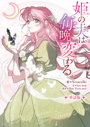 【期間限定　無料お試し版】姫の夫は毎晩変わる　【単話版】: 4