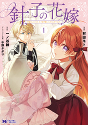 針子の花嫁～刺繍をしていたら、王子様が離してくれなくなりました～（コミック）