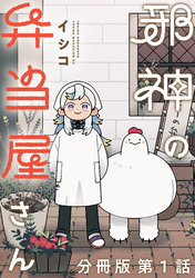 【期間限定　無料お試し版】邪神の弁当屋さん　分冊版