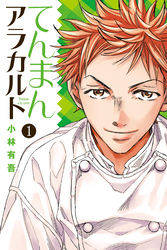 【期間限定　無料お試し版】てんまんアラカルト