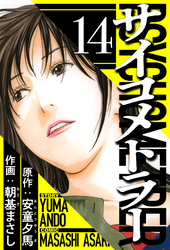 サイコメトラー 14（ハーパーコリンズ・ジャパン×アルト出版）