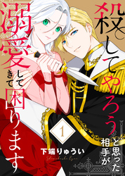 【期間限定　無料お試し版】【電子限定特装版】殺してやろうと思った相手が溺愛してきて困ります