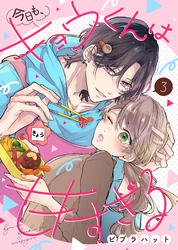 【期間限定　無料お試し版】今日も、キョウくんは甘すぎる（3）