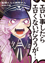 監禁くんと拷問さん