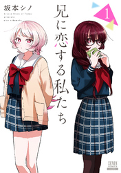 【期間限定　試し読み増量版】兄に恋する私たち