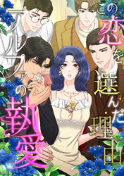 この恋を選んだ理由～アルファの執愛(20)