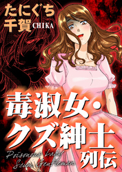 毒淑女・クズ紳士列伝