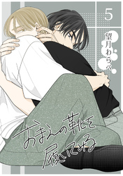 【期間限定　無料お試し版】おまえの靴を履いてみる【単話版】 5話