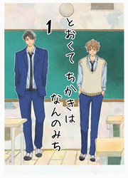 【期間限定　無料お試し版】とおくてちかきはなんのみち 1話