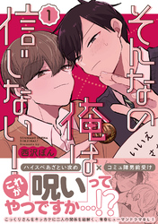 【期間限定　無料お試し版】そんなの俺は信じない！