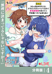 【悲報】コミュ力０オタク少女、ドラゴンをワンパンで沈めて有名配信者を助けたら不本意バズが止まらない 【分冊版】4