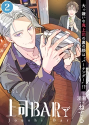 上司BAR 単話配信02話 鬼の試練