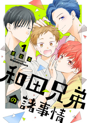 【期間限定　試し読み増量版】和田兄弟の諸事情（１）