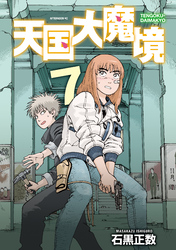 【期間限定　試し読み増量版】天国大魔境