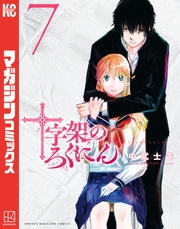 【期間限定　試し読み増量版】十字架のろくにん