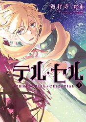 【期間限定　無料お試し版】テル・セル: 1