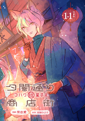 夕闇通り商店街 コハク妖菓子店 連載版