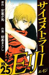 サイコメトラーEIJI 25（ハーパーコリンズ・ジャパン×アルト出版）